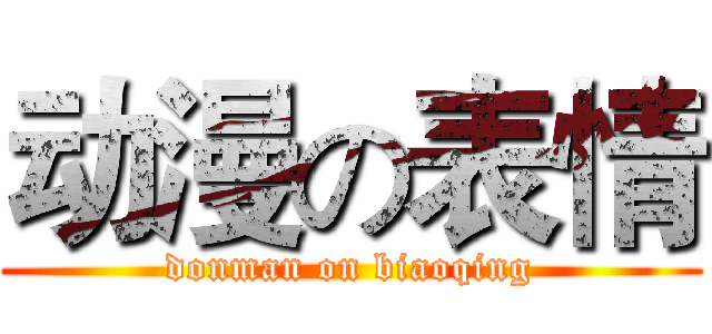 动漫の表情 (donman on biaoqing)