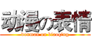 动漫の表情 (donman on biaoqing)