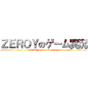 ＺＥＲＯＹのゲーム実況 (ZEROY game commentary)