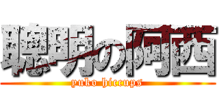 聰明の阿西 (yuko hiccups)