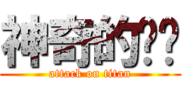 神奇的ㄏㄏ (attack on titan)
