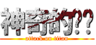 神奇的ㄏㄏ (attack on titan)