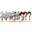神奇的ㄏㄏ (attack on titan)