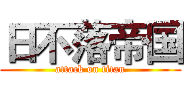 日不落帝国 (attack on titan)