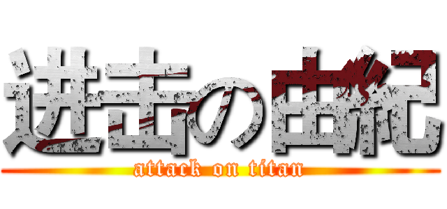 进击の由紀 (attack on titan)
