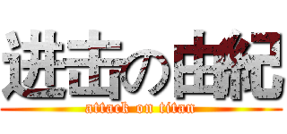 进击の由紀 (attack on titan)