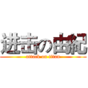 进击の由紀 (attack on titan)