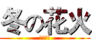 冬の花火 (冬の花火)