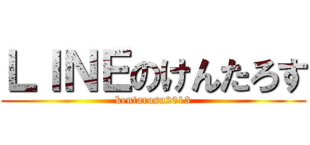 ＬＩＮＥのけんたろす (kentarosu2013)