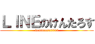ＬＩＮＥのけんたろす (kentarosu2013)