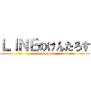 ＬＩＮＥのけんたろす (kentarosu2013)