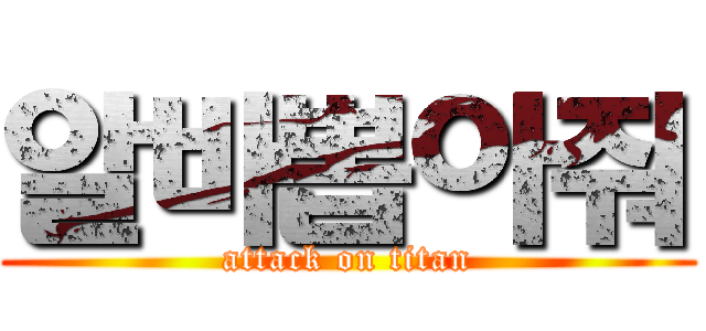 알바뽑아줘 (attack on titan)