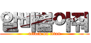 알바뽑아줘 (attack on titan)