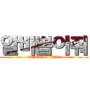 알바뽑아줘 (attack on titan)