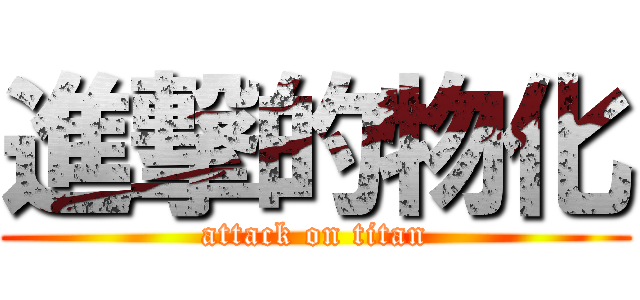 進撃的物化 (attack on titan)