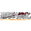 進撃的物化 (attack on titan)