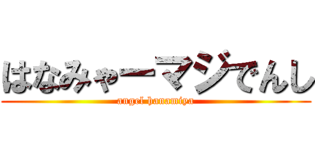 はなみゃーマジでんし (angel hanamiya)