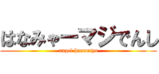 はなみゃーマジでんし (angel hanamiya)