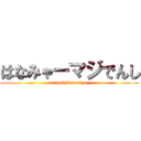 はなみゃーマジでんし (angel hanamiya)