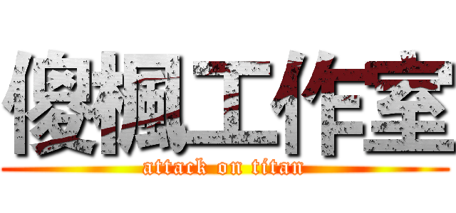 傻楓工作室 (attack on titan)