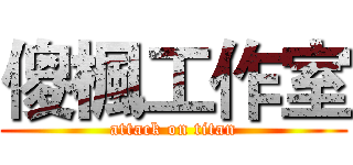傻楓工作室 (attack on titan)
