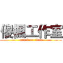 傻楓工作室 (attack on titan)