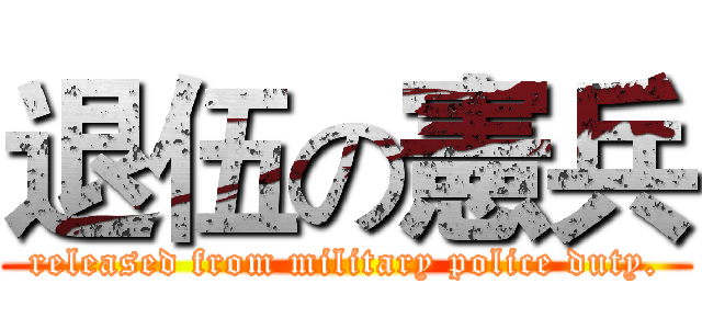 退伍の憲兵 (released from military police duty.)