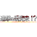 進撃の玩完未！？ (attack on fuck you!)