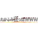 たかふみ狂っぽｗｗｗ (POOOOOO)