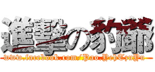 進擊の豹爺 (www.facebook.com/Pao.YehTzuYu )