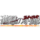 進擊の豹爺 (www.facebook.com/Pao.YehTzuYu )