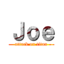 Ｊｏｅ (attack on titan)