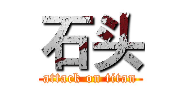 石头 (attack on titan)