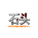 石头 (attack on titan)