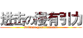 进击の漫有引力 (Diffuse gravitational)