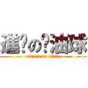 進擊の奶油球 (attack on titan)