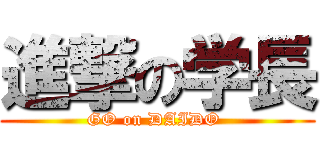 進撃の学長 (GO on DAIDO )