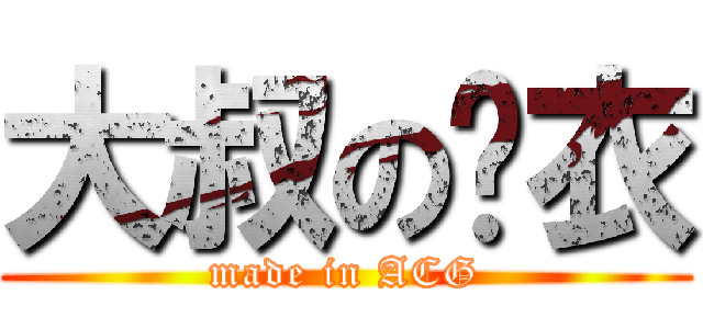 大叔の结衣 (made in ACG)