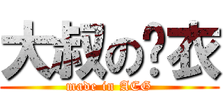 大叔の结衣 (made in ACG)