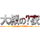 大叔の结衣 (made in ACG)