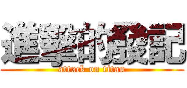 進擊的發記 (attack on titan)