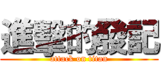 進擊的發記 (attack on titan)