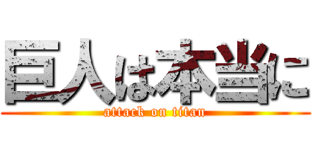 巨人は本当に (attack on titan)