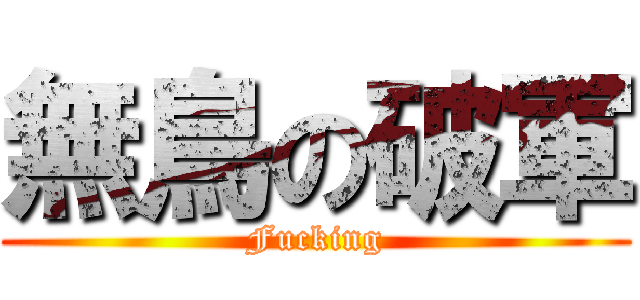 無鳥の破軍 (Fucking)