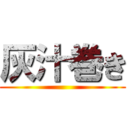 灰汁巻き ()