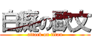 白癡の歐文 (attack on titan)