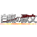 白癡の歐文 (attack on titan)