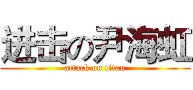 进击の尹海虹 (attack on titan)