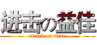 进击の益佳 (attack on titan)