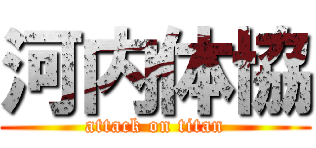 河内体協 (attack on titan)
